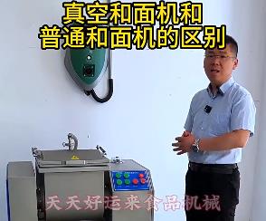 天天好運來真空和面機與普通和面機的區(qū)別你了解多少？