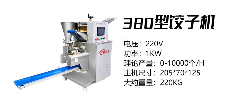 380型餃子機 (好).jpg