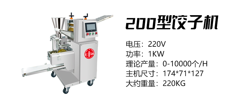 200型餃子機 (好).jpg