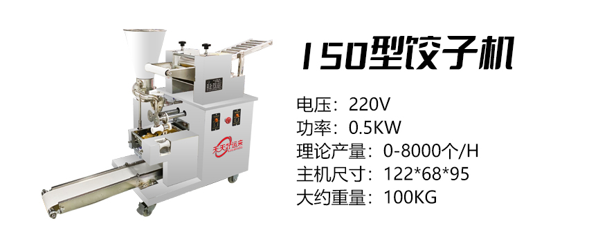 150型餃子機 (好).jpg